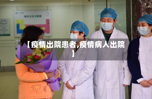 【疫情出院患者,疫情病人出院】