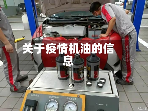 关于疫情机油的信息-第2张图片