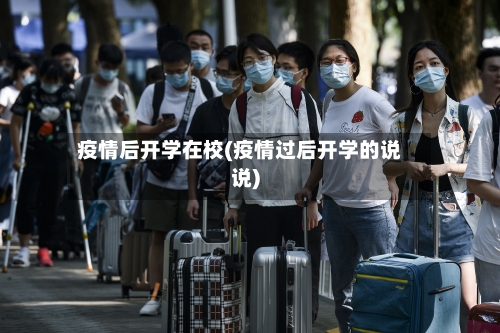 疫情后开学在校(疫情过后开学的说说)