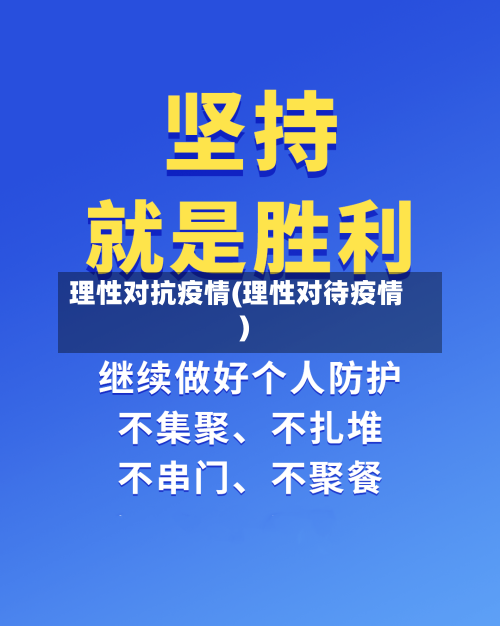 理性对抗疫情(理性对待疫情)-第3张图片