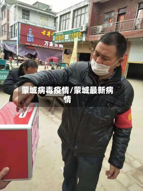 蒙城病毒疫情/蒙城最新病情-第3张图片