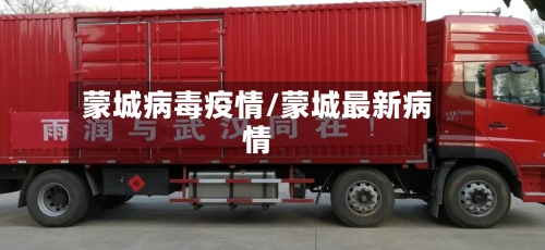 蒙城病毒疫情/蒙城最新病情-第2张图片