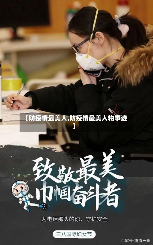 【防疫情最美人,防疫情最美人物事迹】