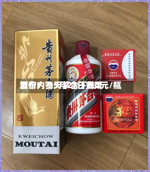 酒价内参5月27日费用发布：飞天茅台下跌2元/瓶