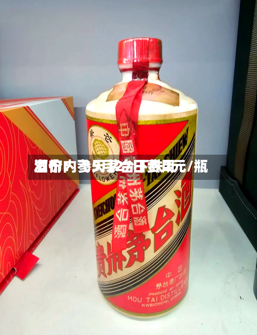 酒价内参5月27日费用发布：飞天茅台下跌2元/瓶-第3张图片