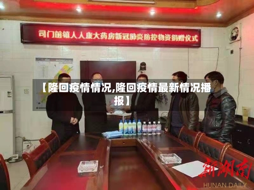 【隆回疫情情况,隆回疫情最新情况播报】