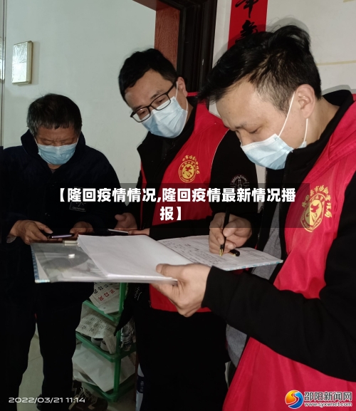 【隆回疫情情况,隆回疫情最新情况播报】-第2张图片
