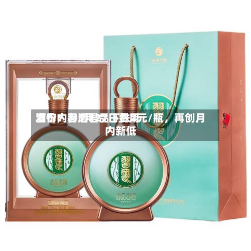 酒价内参5月27日费用发布：习酒君品下跌2元/瓶，再创月内新低
