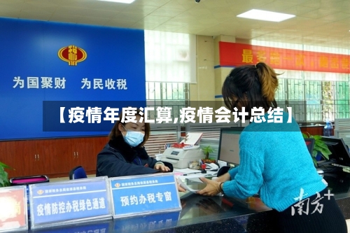 【疫情年度汇算,疫情会计总结】-第3张图片
