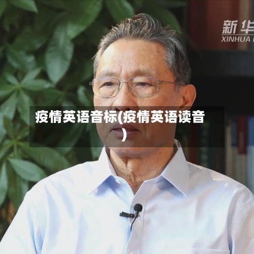 疫情英语音标(疫情英语读音)