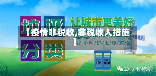 【疫情非税收,非税收入措施】