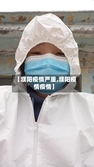 【濮阳疫情严重,濮阳疫情疫情】-第2张图片
