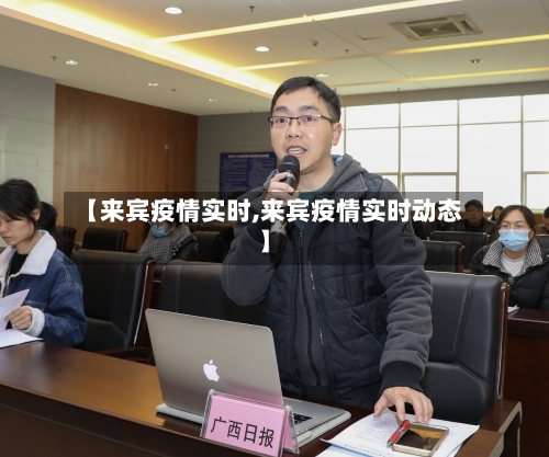 【来宾疫情实时,来宾疫情实时动态】-第2张图片