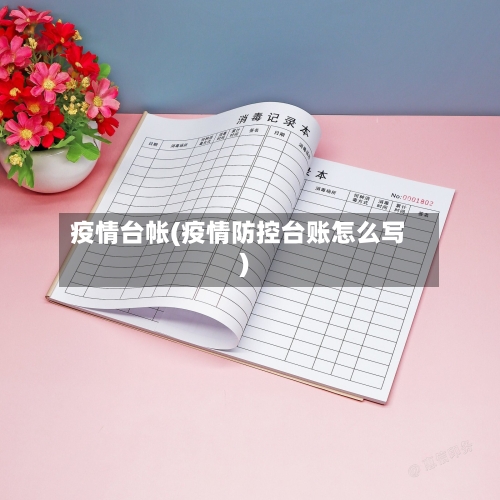 疫情台帐(疫情防控台账怎么写)