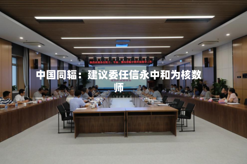 中国同辐：建议委任信永中和为核数师-第2张图片