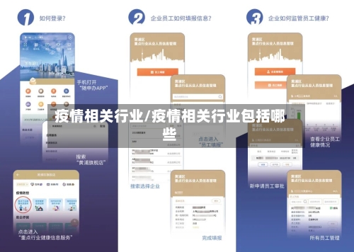 疫情相关行业/疫情相关行业包括哪些