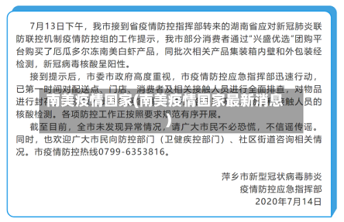 南美疫情国家(南美疫情国家最新消息)-第2张图片