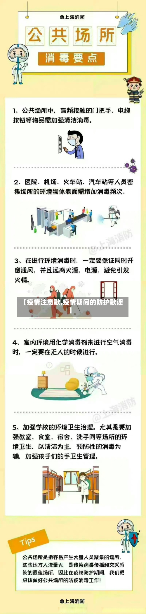 【疫情注意歌,疫情期间的防护歌谣】-第3张图片