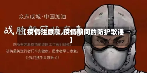 【疫情注意歌,疫情期间的防护歌谣】