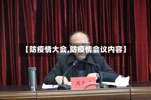 【防疫情大会,防疫情会议内容】-第2张图片