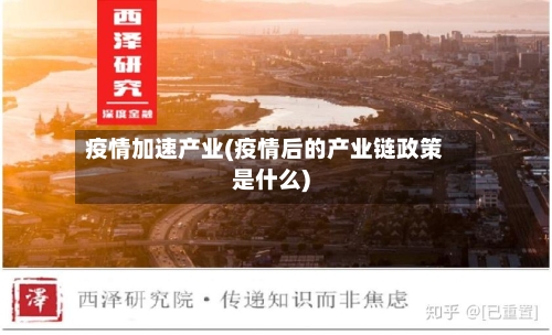 疫情加速产业(疫情后的产业链政策是什么)-第2张图片
