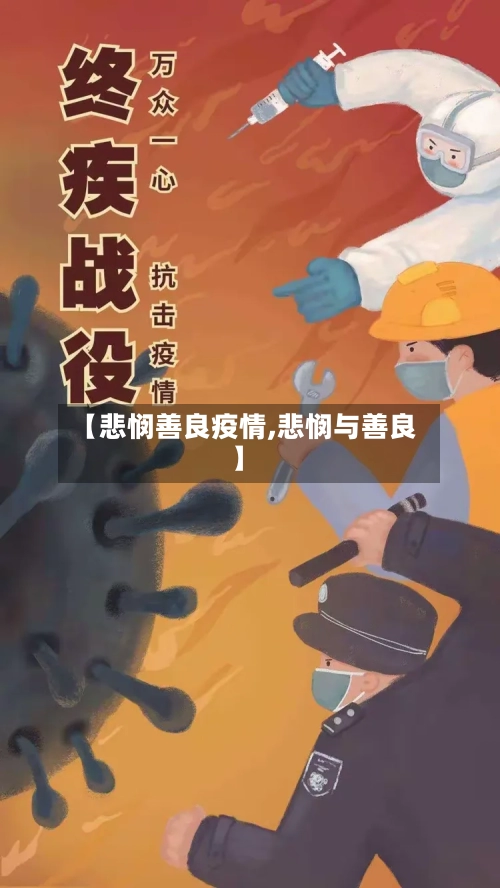 【悲悯善良疫情,悲悯与善良】