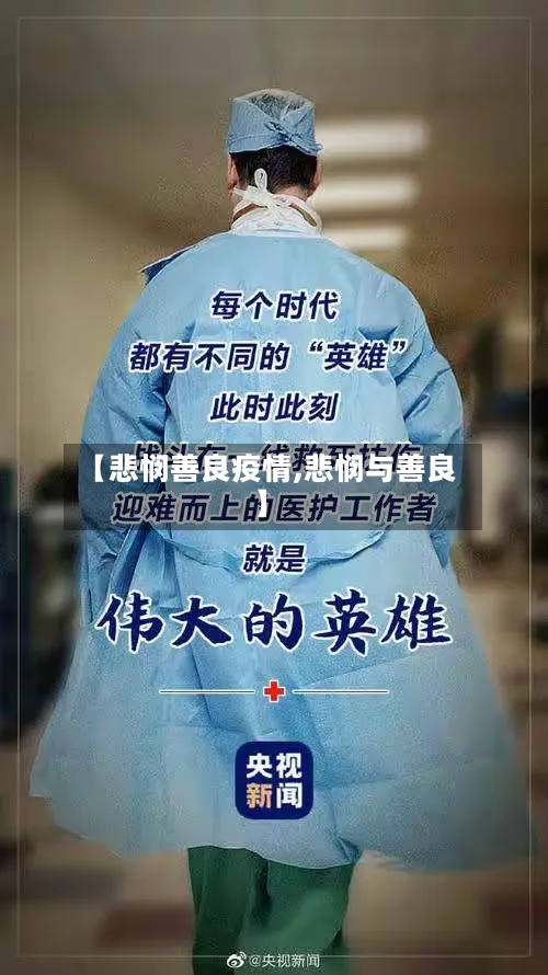 【悲悯善良疫情,悲悯与善良】-第2张图片