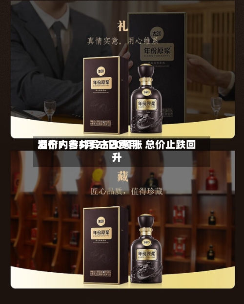 酒价内参5月27日费用发布：古井贡古20领涨 总价止跌回升