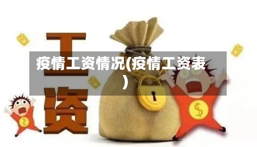 疫情工资情况(疫情工资表)
