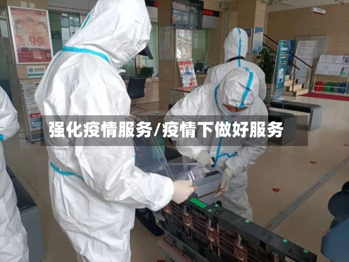 强化疫情服务/疫情下做好服务
