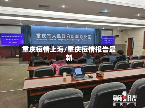 重庆疫情上海/重庆疫情报告最新