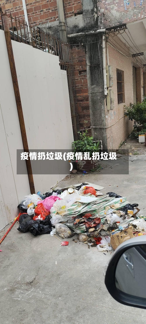 疫情扔垃圾(疫情乱扔垃圾)
