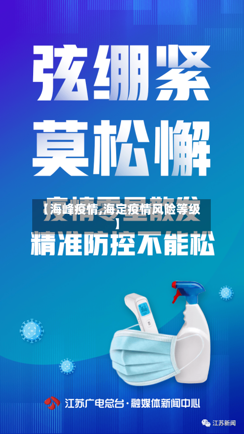 【海峰疫情,海定疫情风险等级】-第2张图片