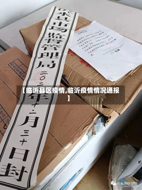 【临沂县区疫情,临沂疫情情况通报】-第3张图片