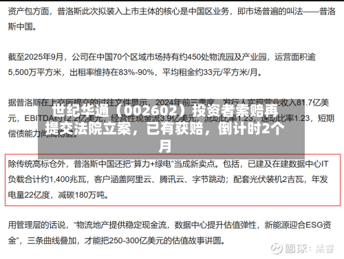 世纪华通（002602）投资者索赔再提交法院立案，已有获赔，倒计时2个月