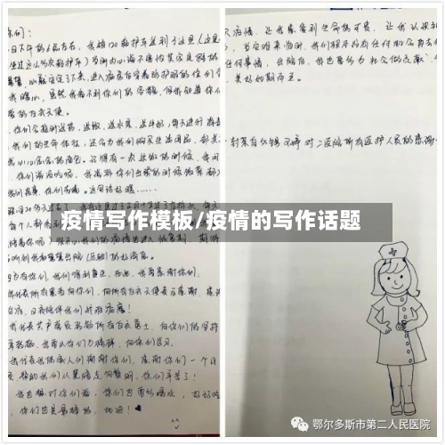 疫情写作模板/疫情的写作话题
