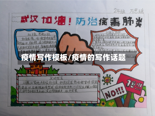 疫情写作模板/疫情的写作话题-第3张图片