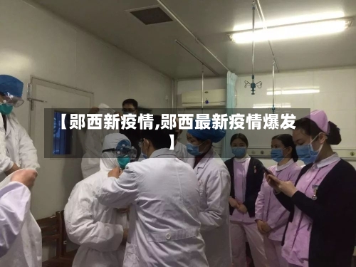 【郧西新疫情,郧西最新疫情爆发】-第3张图片