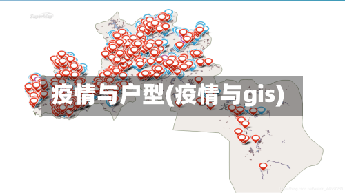 疫情与户型(疫情与gis)