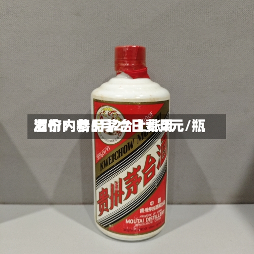 酒价内参5月27日费用发布：精品茅台上涨2元/瓶-第2张图片