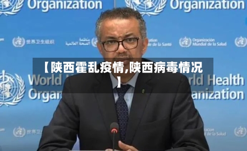 【陕西霍乱疫情,陕西病毒情况】