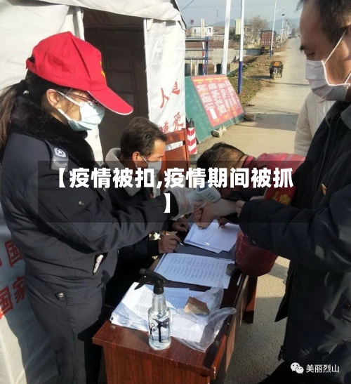 【疫情被扣,疫情期间被抓】