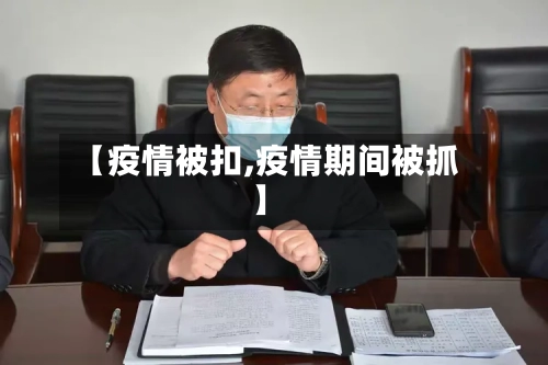 【疫情被扣,疫情期间被抓】-第3张图片