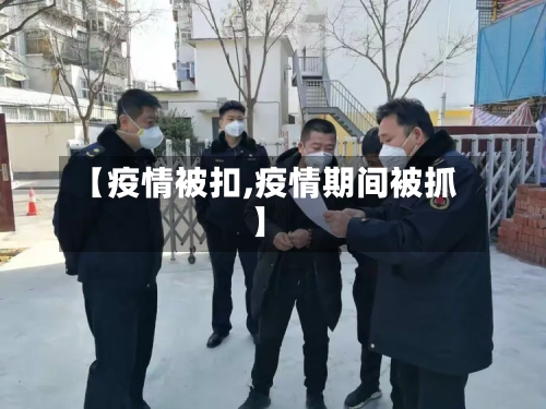 【疫情被扣,疫情期间被抓】-第2张图片