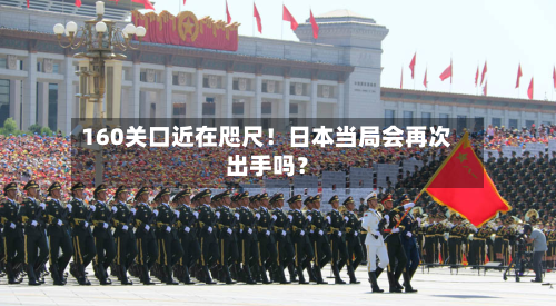 160关口近在咫尺！日本当局会再次出手吗？-第2张图片