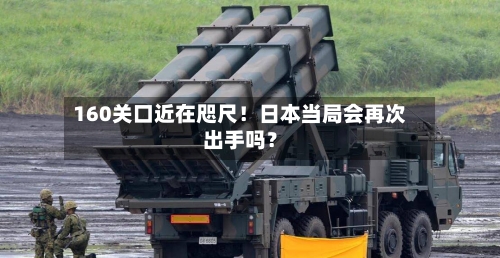 160关口近在咫尺！日本当局会再次出手吗？-第3张图片