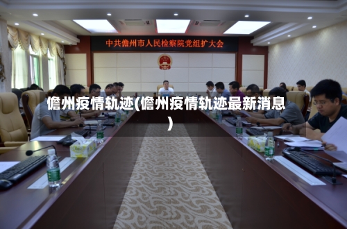 儋州疫情轨迹(儋州疫情轨迹最新消息)-第2张图片