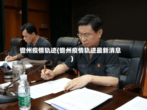 儋州疫情轨迹(儋州疫情轨迹最新消息)-第3张图片
