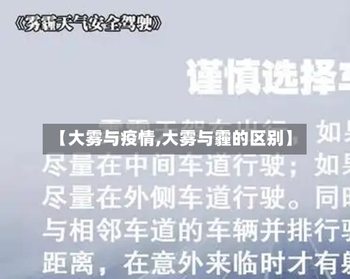 【大雾与疫情,大雾与霾的区别】
