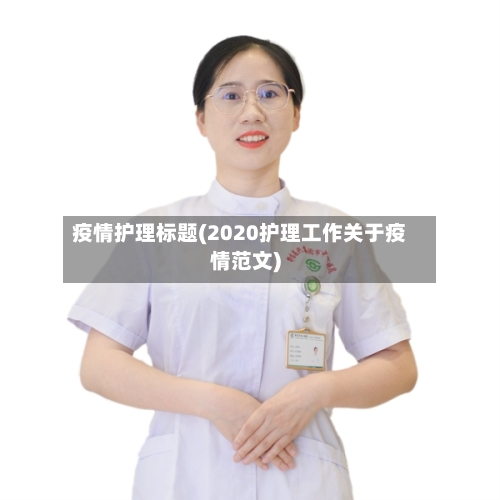 疫情护理标题(2020护理工作关于疫情范文)-第2张图片